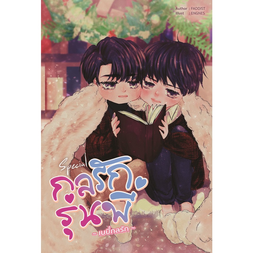 [Instock] Special กลรักรุ่นพี่ ฉบับเบบี๋กลรัก By Faddist