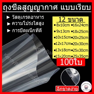 🌈ส่งฟรี🌈 ถุงซีลสูญญากาศ แบบเรียบ เเพ็ค100ใบ ถุงแพ็คสุญญากาศ ถุงแพ็คอาหาร ถุงแวคคั่ม ไนลอน ถุงซีล ถุงซีลอาหารแช่แข็ง