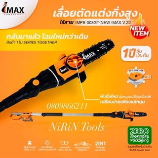 IMAX เลื่อยตัดกิ่งสูงใช้แบตเตอรี่ 20V รุ่น IMPS-003GT-NEW 20V (แบต 2 ก้อน) เลื่อยตัดแต่งกิ่งสูงไร้สาย IMAX 20V