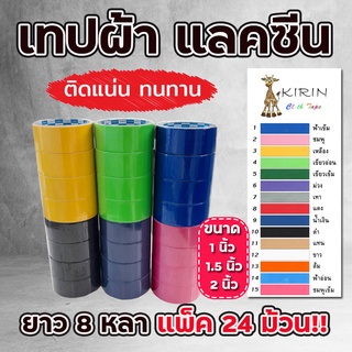 เทปผ้า แลคซีน เทปกาว ขนาด 1,1.5,2” x 8 หลา ยี่ห้อ Kirin (แพ็ค 24 ม้วน)-เนื้อเทปทนทาน ไม่ขาด