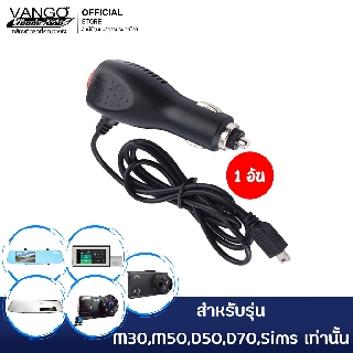 VANGO หัวชาร์จรถ 1 ชุด สำหรับกล้องติดรถแบบ Mini-USB 2.4A 3.7V พร้อมระบบสวิทซ์ปิด/เปิด ใช้ได้กับรุ่น D50,D70,M30,M50,SIMS