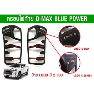 ครอบไฟท้าย D-max 2015-2019 ดำด้าน