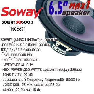 ลำโพงเสียงกลาง, ลำโพง ขนาด6.5นิ้ว หมวกเคฟล่าหน้าดอกม่วง SOWAY รุ่นMAX1 (NG667)