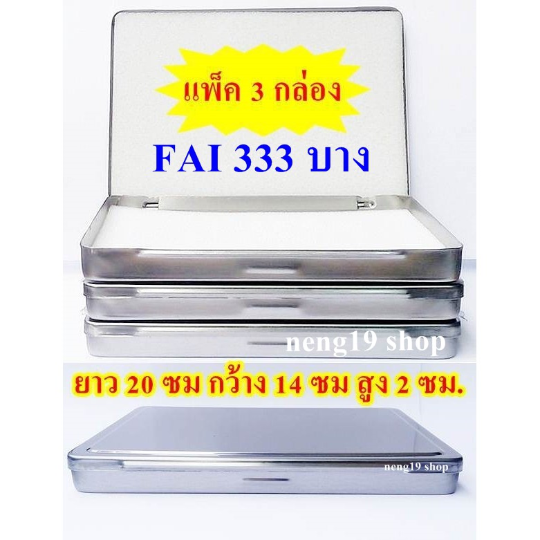 (แพ็ค 3 กล่อง) FAI 333 บาง กล่องใส่พระ กล่องสแตนเลสใส่พระ ยาว 20 ซม กว้าง 14 ซม สูง 2 ซม