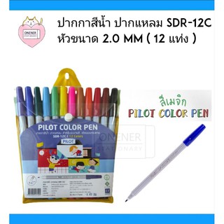 ปากกาเมจิก ชนิดหัวแหลม แพ็ค 12 สี PILOT COLOR PEN (SDR-12C)