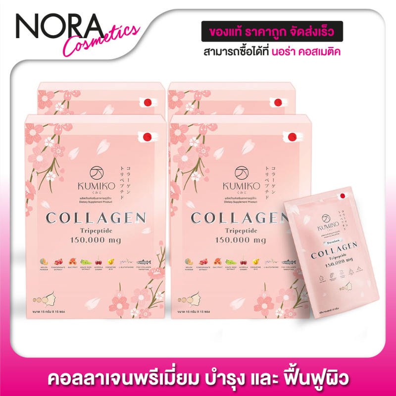 KUMIKO Collagen คูมิโกะ คอลลาเจน [4 กล่อง]