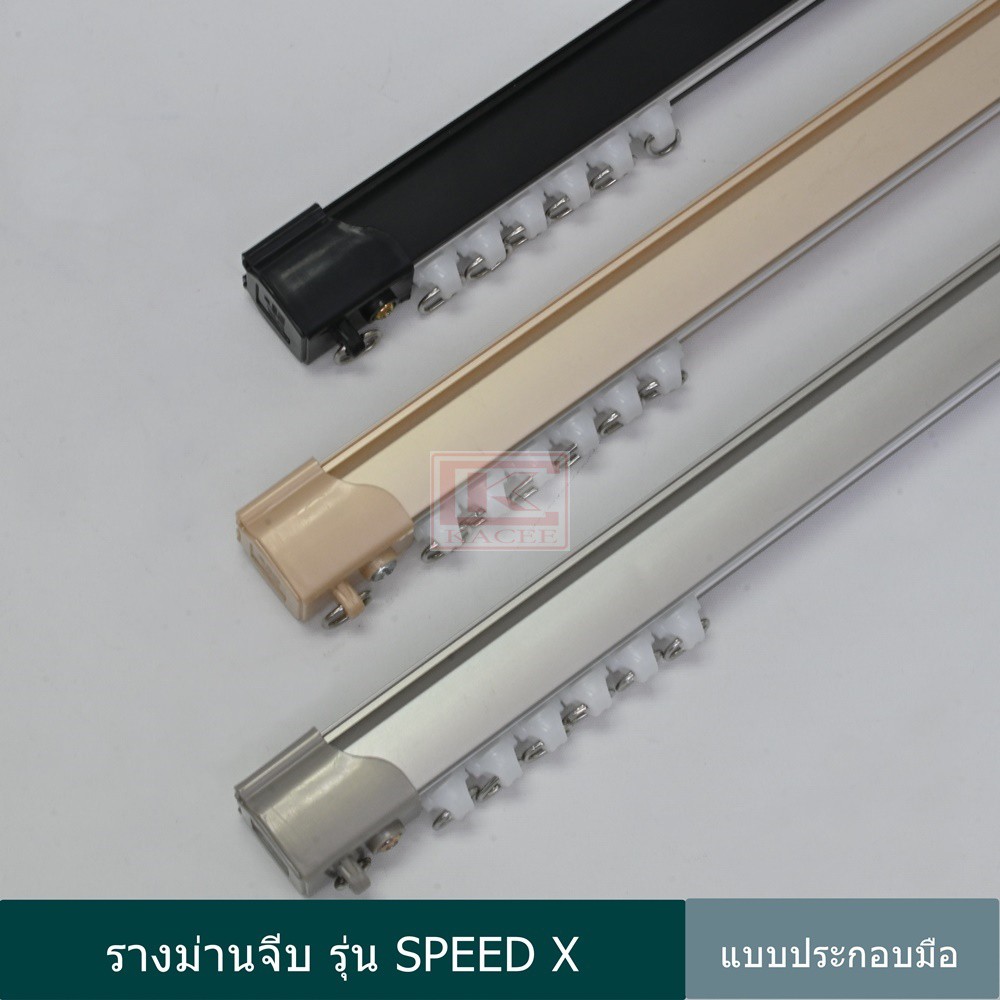 ราวผ้าม่าน รางม่าน รางม่าจีบ อลูมิเนียม รุ่น SPEED X แบบประกอบมือ (SX-100…)