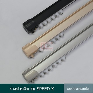 ราวผ้าม่าน รางม่าน รางผ้าม่าน ราวม่าน รางม่าจีบ รางอลูมิเนียม รุ่น SPEED X แบบประกอบมือ (SX-100…)