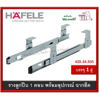 รางคีย์บอร์ด รางลูกปืน รางลิ้นชัก พร้อมฉากยึด HAFELE 14" 420.34.935 บรรจุ 1 คู่ + เหล็กฉาก