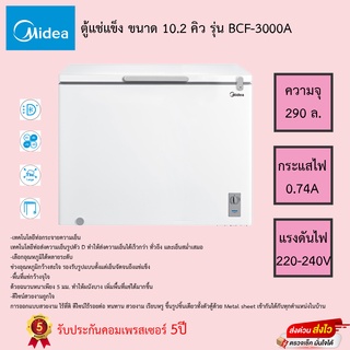 ตู้แช่ Midea(มีเดีย) ความจุ 10.2Q (Midea Chest Freezer 290L) รุ่น BCF-300A รับประกันคอมเพรสเซอร์5ปี