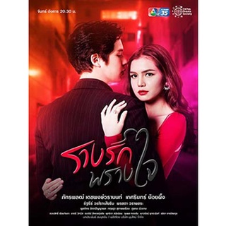 ละครไทย รางรักพรางใจ DVD 5 แผ่น