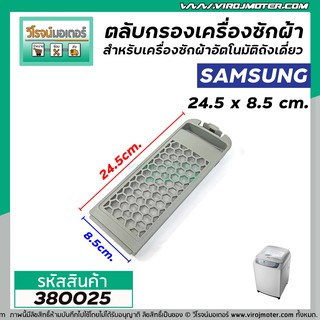 ตลับกรองเครื่องซักผ้า SAMSUNG ( ซัมซุง ) ขนาด 24.2 x 85.5 mm.  #3800024A