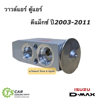 วาล์วแอร์ อีซูซุ ดีแม็กซ์ Dmax รุ่น1 ปี2003-2019 รุ่น2 (JTV020 วาล์วกล่องขาว D-MAX) Isuzu ดีแม็ก ตู้แอร์ น้ำยาแอร์ r-134