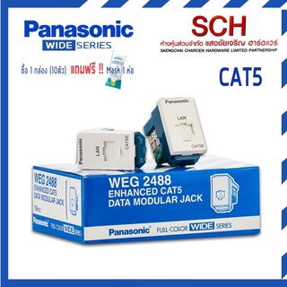 Panasonic ปลั๊กคอมพิวเตอร์ CAT5 พานาโซนิค แท้ แสงชัยเจริญ