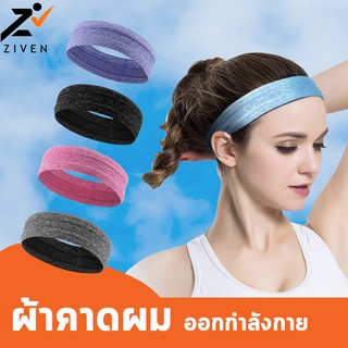 (ลดล้างสต็อค สูงสุด90%) ZIVEN ที่คาดผมสำหรับออกกำลังกาย ผ้าคาดศรีษะ ผ้าคาดผม ผ้าคาดหัว ที่คาดผม ออกกำลังกาย สายคาดศีรษะ