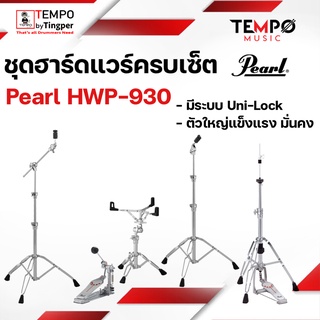 ชุดฮาร์ดแวร์ Pearl HWP930 Series ครบเซ็ต ตัวใหญ่ แข็งแรง และมี Uni Lock / Hardware pack Pearl