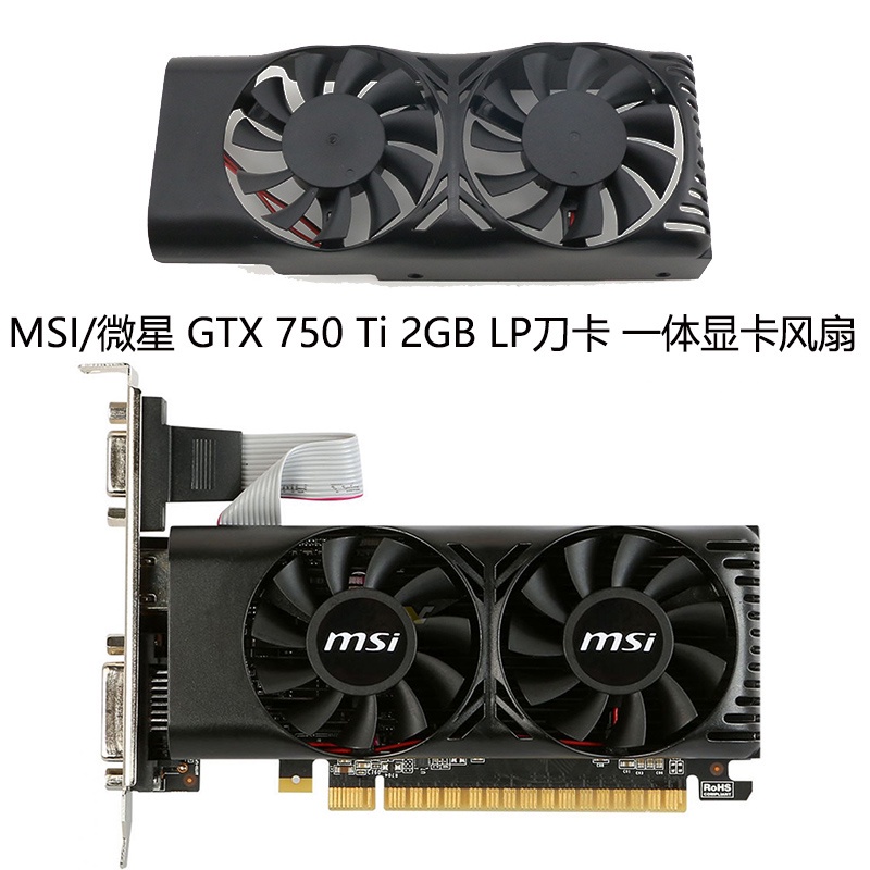 Msi/msi GTX 750 Ti 2GB LP มีดการ์ดแบบบูรณาการพัดลมการ์ดกราฟิก XY-D05510SH