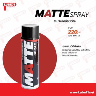 สเปรย์เคลือบสีด้าน (LUBE71) MATTE SPRAY ขนาด 600 ml.