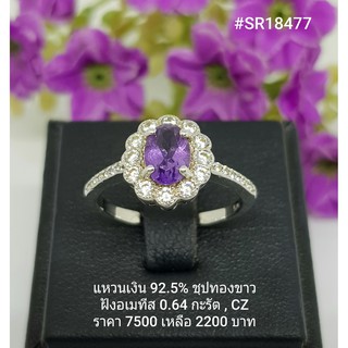 SR18477 : แหวนเงินแท้ 925 ฝัง Amethyst