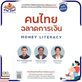 หนังสือใหม่มือหนึ่ง คนไทยฉลาดการเงิน (พิมพ์ครั้งที่ 10)