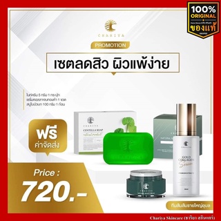 [ของแท้ส่งฟรี] เซ็ตบำรุงใบหน้า รักษาสิว ลดสิว สิวอุดตัน รอยสิว รอยดำ สบู่ใบบัวบก,เซรั่มคอลลาเจน,ไนท์ครีม ชาริยา สกินแคร์