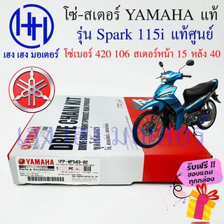 โซ่สเตอร์ Spark 115i Yamaha แท้ศูนย์ Yamaha ชุดโซ่สเตอร์ เบอร์ 420 106 ข้อ/สเตอร์หลัง 40 หน้า 14 รหัส 1FP-WF543-02