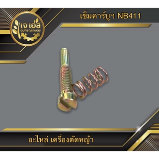 เข็มคาร์บูฯ เครื่องตัดหญ้า NB411