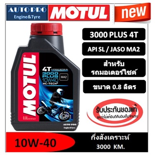 ●น้ำมันใหม่ปี 2022● MOTUL 3000 PLUS 4T 10W40 |0.8 ลิตร| สูตรกึ่งสังเคราะห์ สำหรับรถมอเตอร์ไซค์ 4 จังหวะ /เกียร์ธรรดา