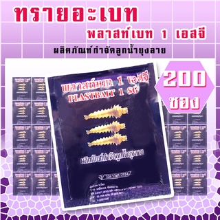 ทรายอะเบท((สีม่วง) 200 ซอง