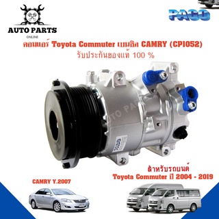 คอมแอร์รถยนต์ COMPRESSOR TOYOTA COMMUTER เบนชิน CAMRY07 ยี่ห้อ PACO แท้100% CP1052 แอร์รถยนต์ คอมเพรสเซอร์ คอยเย็น