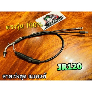 สายเร่งชุด JR120 JR สายเร่ง ตรงรุ่น แบบแท้