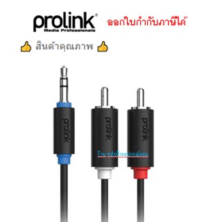 Prolink สาย 3.5มมคุณภาพ -&gt; สเตอริโอ 2*RCA สเตอริโอ (Black) PB103-0500 ยาว 1.5/5 เมตร/ออกใบกำกับภาษีได้