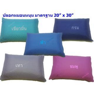 ปลอกหมอนหนุน สีพิ้น ขนาดมาตรฐาน 20" x30"