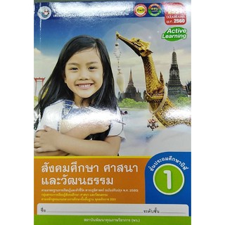 กิจกรรมสังคมศึกษา ป.1 พว 004195 ศาสนา และวัฒนธรรม