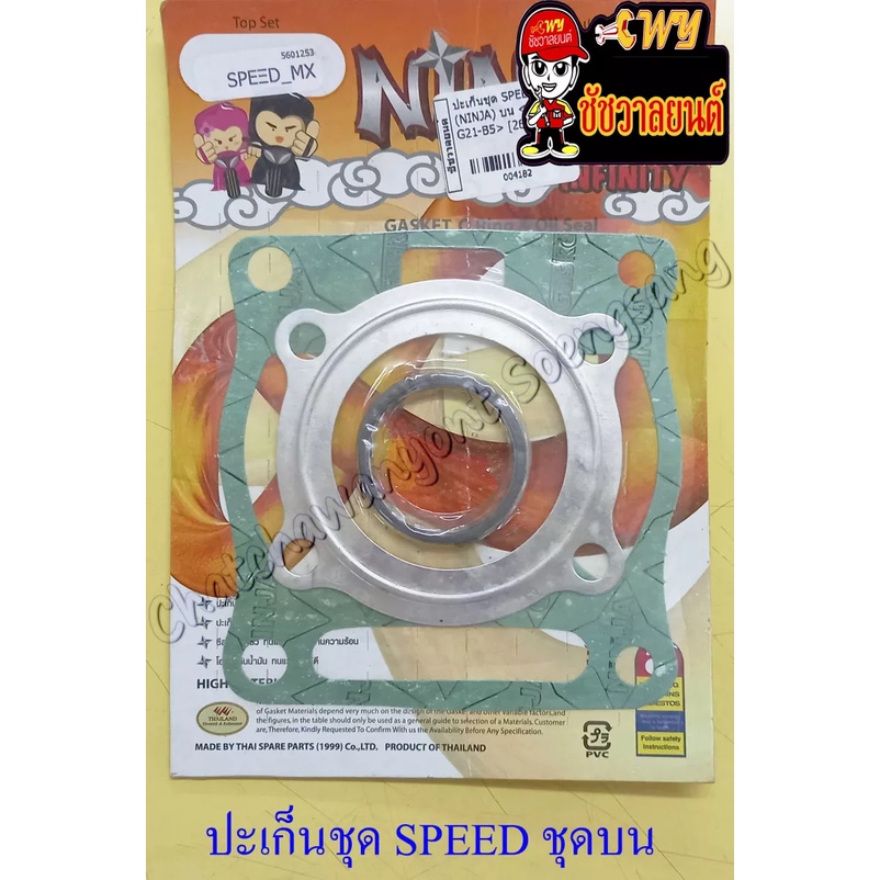 ปะเก็นเครื่อง ชุดบน SPEED (004182)