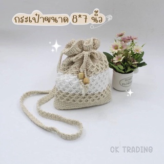 กระเป๋าถักฝ้าย รุ่นกระเป๋าถักงาน handmade ขนาด 8*7 นิ้ว. มีสายสะพายยาวน่ารักมาก กระเป๋า กระเป๋าถัก