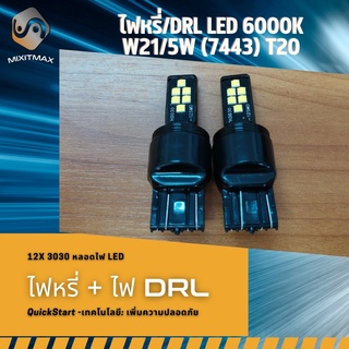 1คู่ 7443 (W21/5W) LED แสงสีขาว (6000K) ; ไฟหรี่+DRL ; ไฟเบรค+ไฟหรี่ ; ไฟท้าย+ไฟหรี่ ; ไฟเบรค+ไฟท้าย ;  Plug&amp;Play