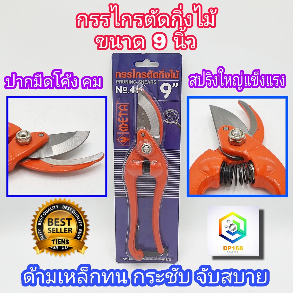 META กรรไกรตัดกิ่ง ยาว 9 นิ้ว รุ่น 416 เหล็ก Drop forged คีมตัดแต่งกิ่ง