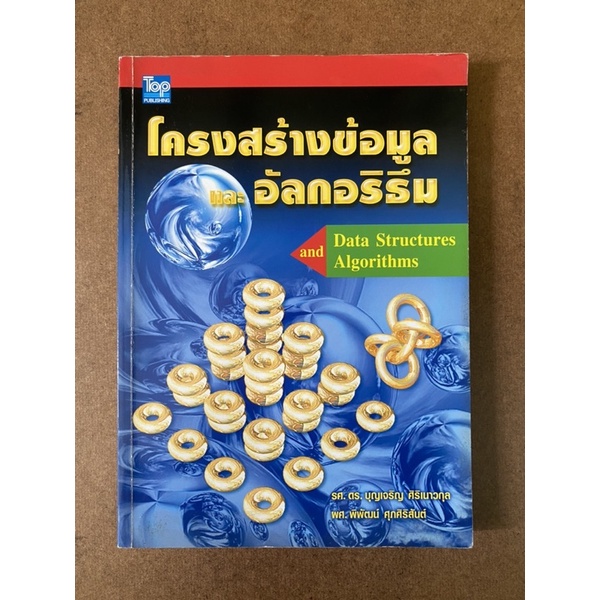 หนังสือ โครงสร้างข้อมูล และอัลกอริธึม Data Structure and Algorithm