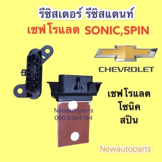 รีซิสเตอร์ เชฟโรแลต โซนิค สปิน ขดลวด โบเวอร์แอร์ รีซิสแตนท์ CHEVROLET SONIC,SPIN