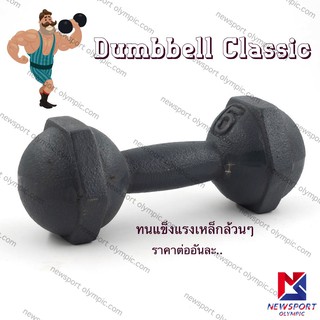 ดัมเบลเหล็ก 5 KG Newsport (ต่ออัน)