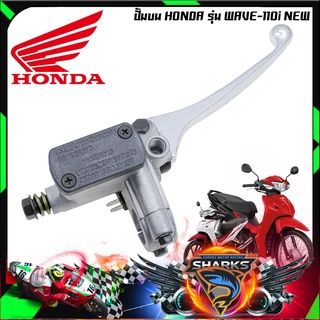 ปั๊มเบรคบน ปั้มบน WAVE-110i / WAVE-125i ปลาวาฬ  HONDA