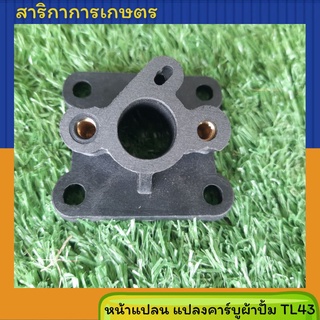 หน้าแปลน แปลงคาร์บูผัาปั๊ม เครื่องตัดหญ้า รุ่น 411