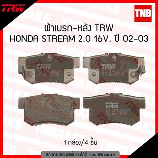 TRW ผ้าเบรค หลัง HONDA STREAM 2.0 16V. ปี 2002-2003