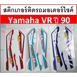 สติ๊กเกอร์ติดรถมอเตอร์ไซค์ Yamaha VR ปี 90 มีของ พร้อมส่ง