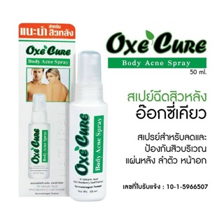 OxeCure Body Acne Spray สเปร์ย 50 ml จำนวนจำกัดค่า🔥🔥