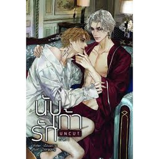 นับเก้ารัก ภาค 1 (เล่ม1-2) ฉบับcut / เดือนพราย / หนังสือใหม่ สภาพ 95%