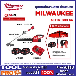 ชุดคอมโบงานสวน ม่วนขนาด MILWAUKEE M18 SET1G-803 SA