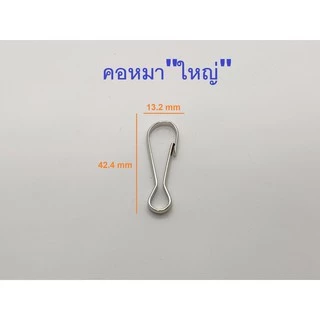 ตะขอ คอหมา สีนิกเกิ้ล มีหลายขนาด (แพค20ตัว)