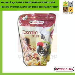 Exotic Nut Versele Laga ขนมนกสูตรถั่ว มาคอว์ นกปากขอ กระตั๋ว นกแก้ว Prestige Premium Macaw Parrot ขนาด 600 g ราคา 310 บ.